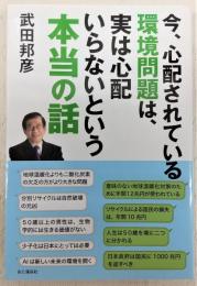 今、心配されている環境問題は、実は心配いらないという本当の話