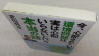 今、心配されている環境問題は、実は心配いらないという本当の話
