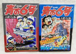 青の6号 : 完全版　上下巻　2冊揃い