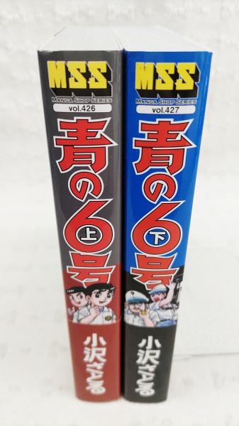 青の6号 : 完全版 上下巻 2冊揃い(小沢さとる 著) / ぶっくいん