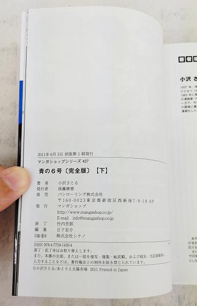 青の6号 : 完全版 上下巻 2冊揃い(小沢さとる 著) / ぶっくいん
