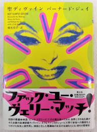 聖ディヴァイン