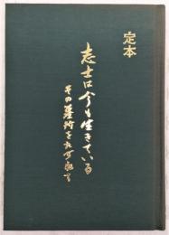 定本・志士は今も生きている : その墓所をたづねて