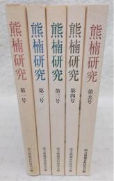 熊楠研究　第1号～第5号　(5冊)