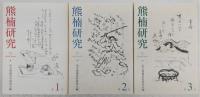 熊楠研究　第1号～第5号　(5冊)