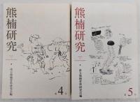 熊楠研究　第1号～第5号　(5冊)