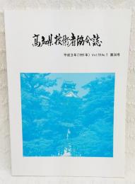 高知県技術社協会誌　平成3年(1991年)　Vol.19 No.1 第30号