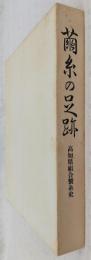 繭糸の足跡：高知県組合製糸史