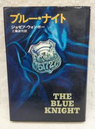 ブルー・ナイト