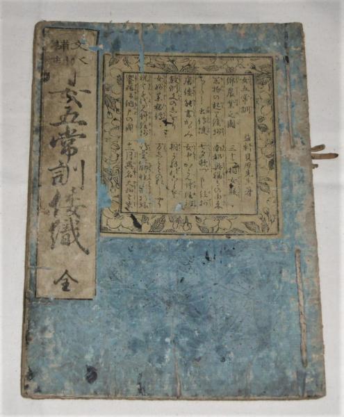 女五常訓倭織(貝原益軒著) / ぶっくいん高知 古書部 / 古本