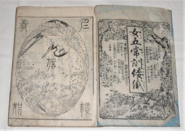 女五常訓倭織(貝原益軒著) / ぶっくいん高知 古書部 / 古本
