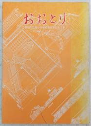 おおとり：高知市立旭小学校校舎改築記念文集