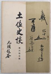 土佐史談　第67号　岡本眞古の癸酉日記…ほか