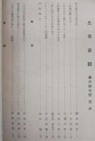 土佐史談　第67号　岡本眞古の癸酉日記…ほか