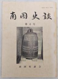 南国史談　第4号　さかむかえとむまのはなむけ…ほか　(高知県)