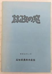 林政の窓　(高知県)