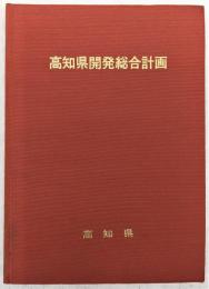 高知県開発総合計画