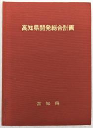 高知県開発総合計画