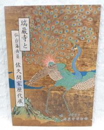 瑞巌寺と仙台藩画員佐久間家歴代展