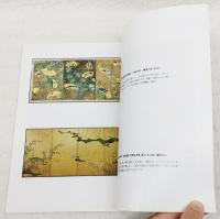 瑞巌寺と仙台藩画員佐久間家歴代展