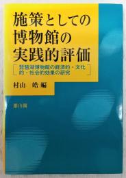 施策としての博物館の実践的評価 : 琵琶湖博物館の経済的・文化的・社会的効果の研究