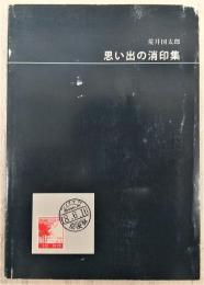 荒井国太郎　思い出の消印集