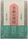 芸術の周辺　＜日本史論聚　8＞