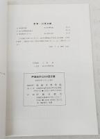 伊達政宗公三百五十回忌展