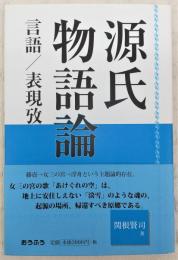 源氏物語論 : 言語/表現攷