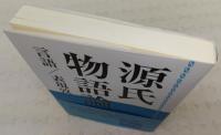 源氏物語論 : 言語/表現攷
