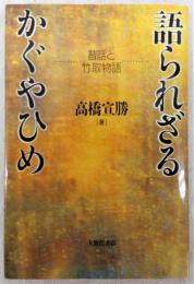 語られざるかぐやひめ : 昔話と竹取物語