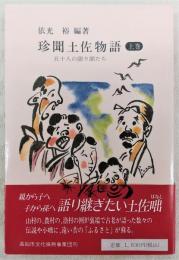 珍聞土佐物語 : 五十人の語り部たち