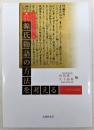 源氏物語の方法を考える ＜ 源氏物語 2-2＞