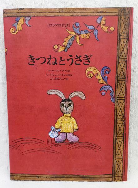 【イシイリョウコ】【ロシア】【版画】ウサギ イシイリョウコ】【ロシア】【版画】ウサギ - メルカリ