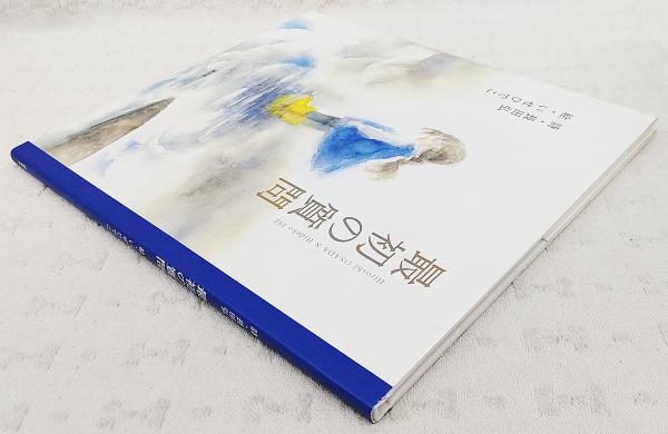 Amazon.co.jp: 空と樹と : 長田 弘, 日高 理恵子: Japanese Books