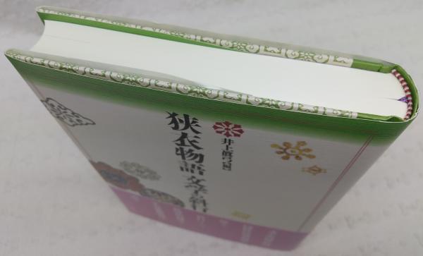 狭衣物語 (文学の斜行) 【公式通販】