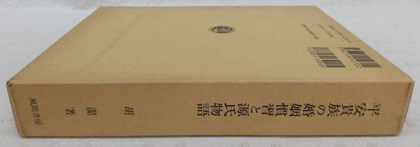 平安貴族の婚姻慣習と源氏物語 | 胡 潔 |本 | 通販 | Amazon