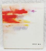 万葉のうた　（大原富枝氏 署名落款入り）