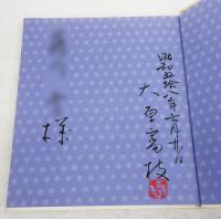 万葉のうた　（大原富枝氏 署名落款入り）