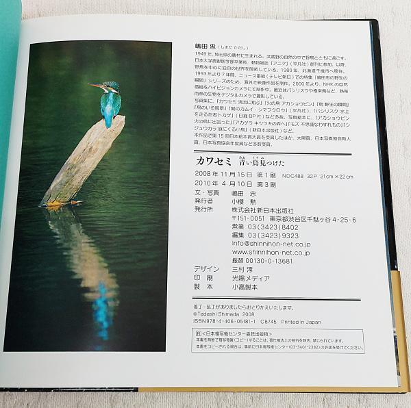 カワセミ : 青い鳥見つけた(嶋田忠 文・写真) / 古本、中古本
