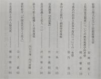 土佐史談　234号　駐韓公使大石正己と防穀賠償交渉…ほか