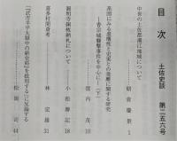 土佐史談　256号　中世の土佐郡潮江地域について…ほか