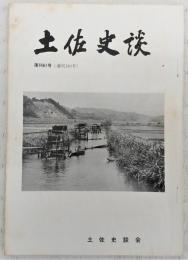 土佐史談　復刊61号(通刊140号)　応徳の譲状：古代幡多の荘園史料の研究…ほか