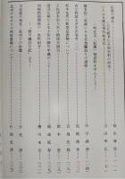 土佐史談　復刊61号(通刊140号)　応徳の譲状：古代幡多の荘園史料の研究…ほか