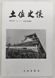 土佐史談　復刊66号(通刊145号)　市町村史特集2