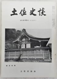 土佐史談　復刊第46号(通刊125号)　幡多特集号