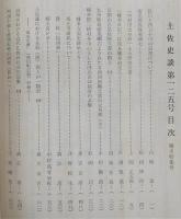 土佐史談　復刊第46号(通刊125号)　幡多特集号