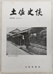 土佐史談　復刊63号(通刊142号)　遊行上人の土佐巡錫…ほか