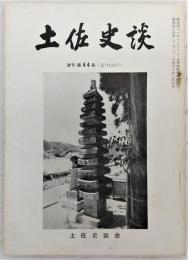 土佐史談　復刊第44号(通刊123号)　高知における近代仏教の社会的活動(1)…ほか