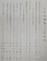 土佐史談　復刊第44号(通刊123号)　高知における近代仏教の社会的活動(1)…ほか